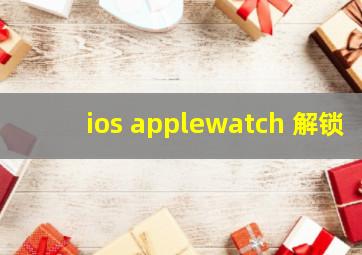 ios applewatch 解锁